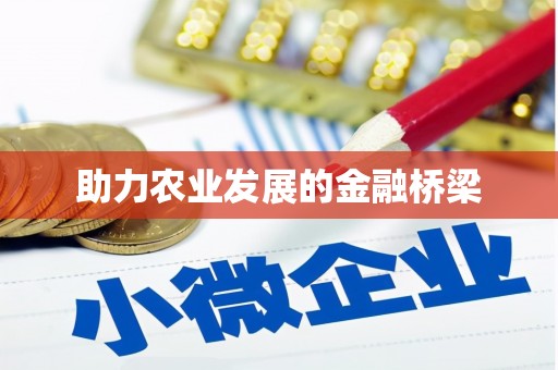海州助力农业发展的金融桥梁