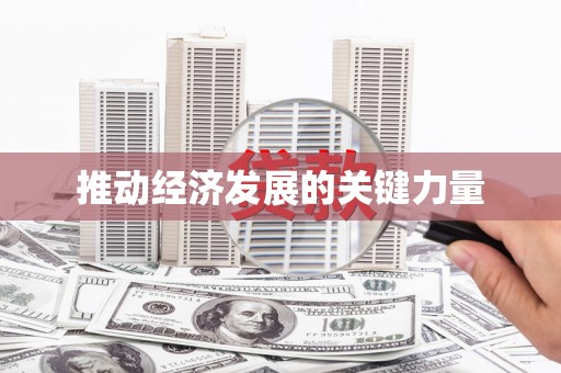 海州推动经济发展的关键力量