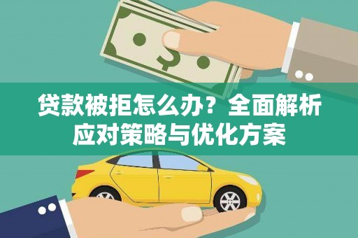 海州贷款被拒怎么办？全面解析应对策略与优化方案