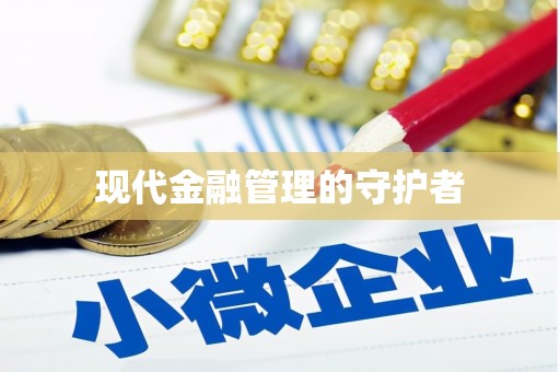 海州现代金融管理的守护者