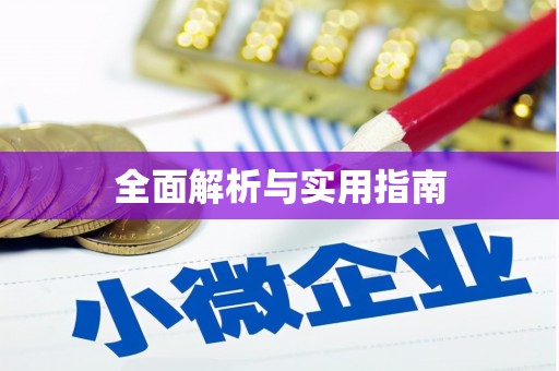 海州全面解析与实用指南