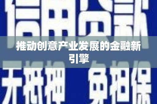 海州推动创意产业发展的金融新引擎