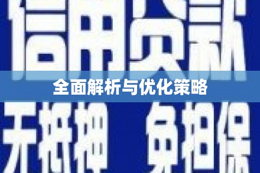 海州全面解析与优化策略