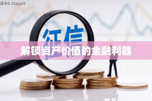 海州解锁资产价值的金融利器