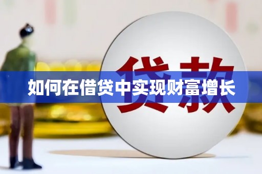 海州如何在借贷中实现财富增长