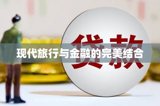 海州现代旅行与金融的完美结合