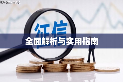 海州全面解析与实用指南