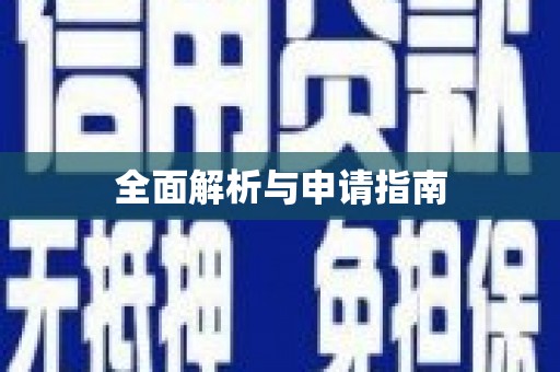 海州全面解析与申请指南