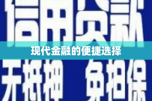 海州现代金融的便捷选择