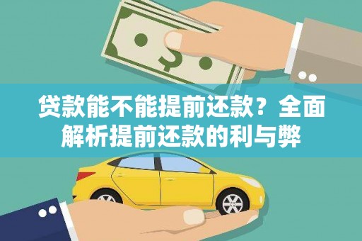 海州贷款能不能提前还款？全面解析提前还款的利与弊