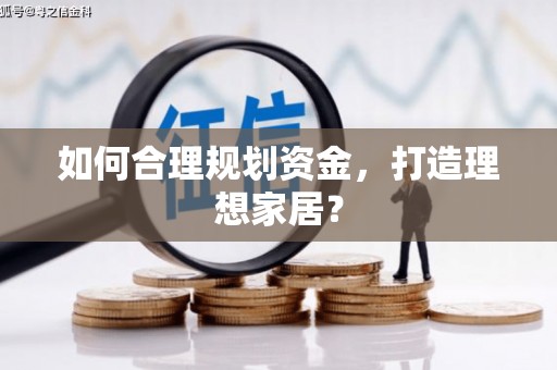 海州如何合理规划资金，打造理想家居？
