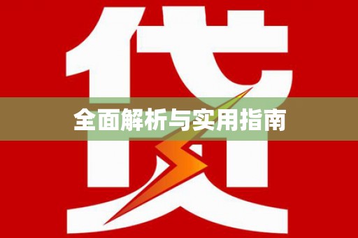 海州全面解析与实用指南