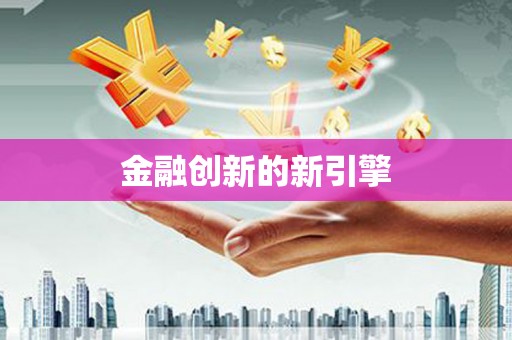 海州金融创新的新引擎