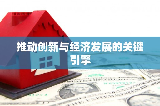 海州推动创新与经济发展的关键引擎