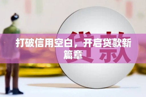 海州打破信用空白，开启贷款新篇章