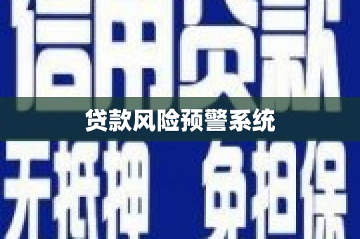 海州贷款风险预警系统