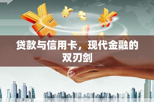 海州贷款与信用卡，现代金融的双刃剑