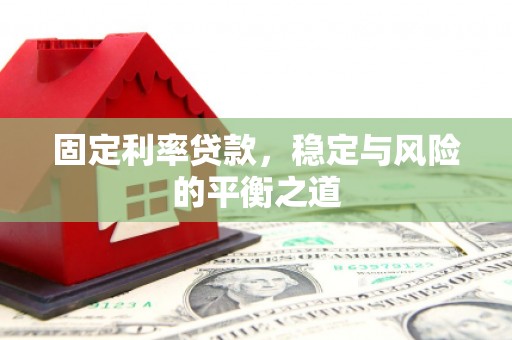 海州固定利率贷款，稳定与风险的平衡之道