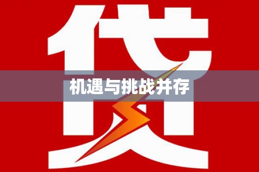海州机遇与挑战并存