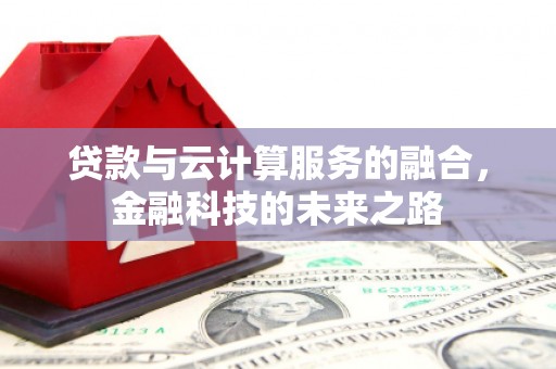 海州贷款与云计算服务的融合，金融科技的未来之路