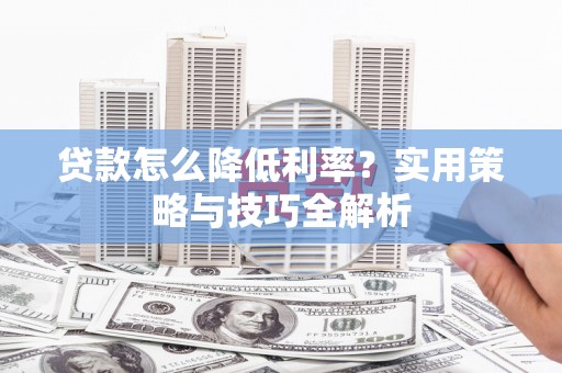 海州贷款怎么降低利率？实用策略与技巧全解析